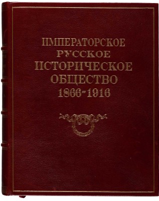 Императорское русское историческое общество 1866-1916. Пг.: Экспедиция заготовления государственных бумаг, 1916.